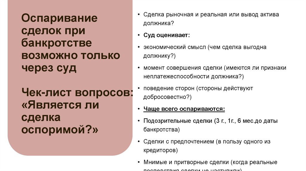 Оспаривание сделок при банкротстве возможно только через суд Чек-лист вопросов: «Является ли сделка оспоримой?»