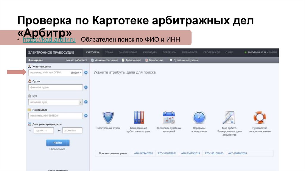 Проверка по Картотеке арбитражных дел «Арбитр»