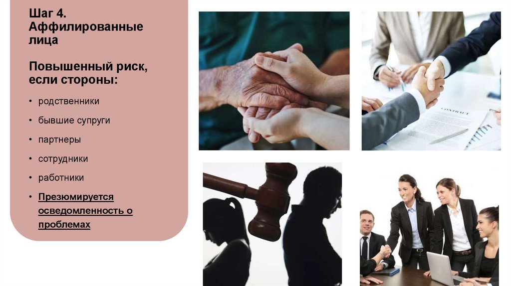 Шаг 4. Аффилированные лица Повышенный риск, если стороны: