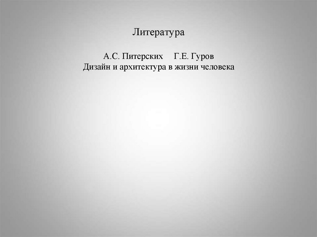 Литература А.С. Питерских Г.Е. Гуров Дизайн и архитектура в жизни человека