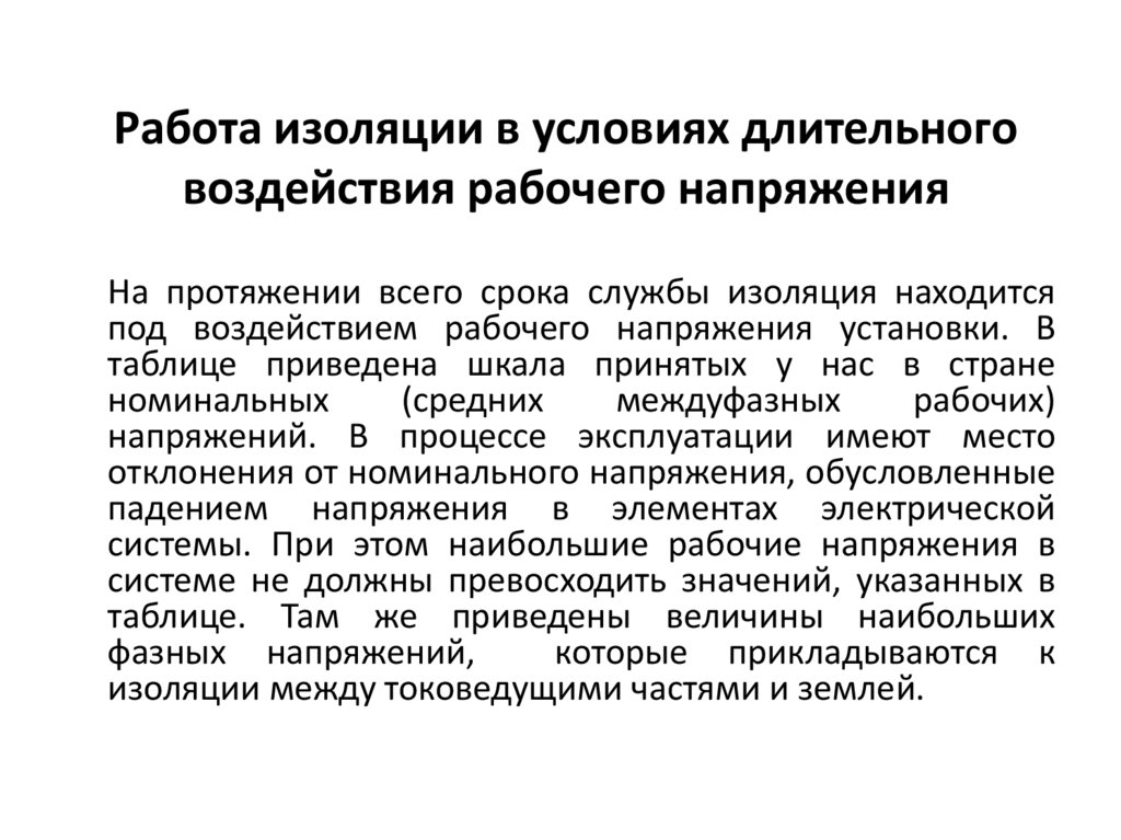 Работа изоляции в условиях длительного воздействия рабочего напряжения