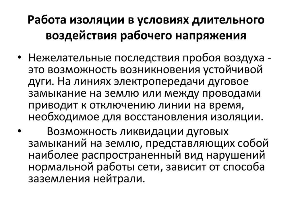 Работа изоляции в условиях длительного воздействия рабочего напряжения