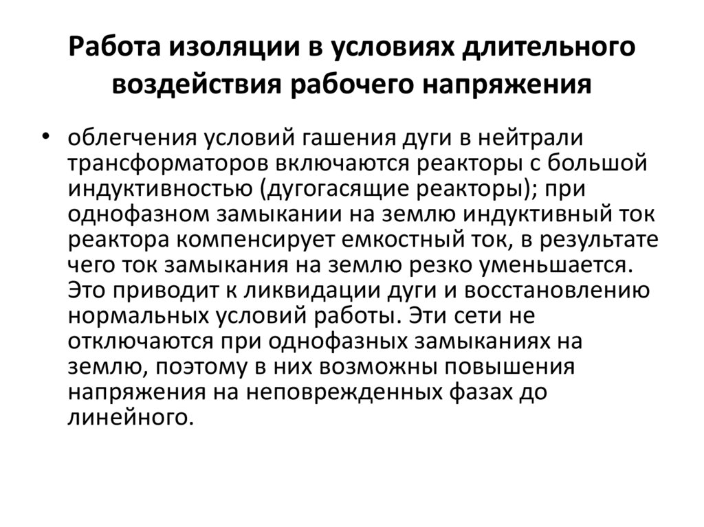Работа изоляции в условиях длительного воздействия рабочего напряжения