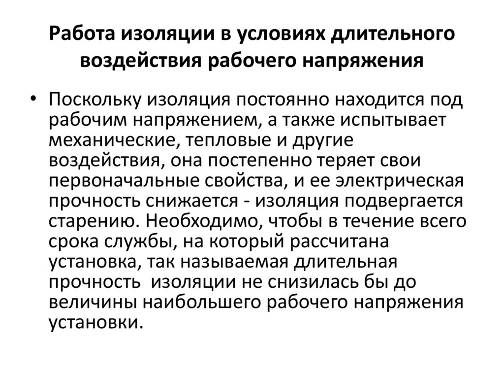 Работа изоляции в условиях длительного воздействия рабочего напряжения