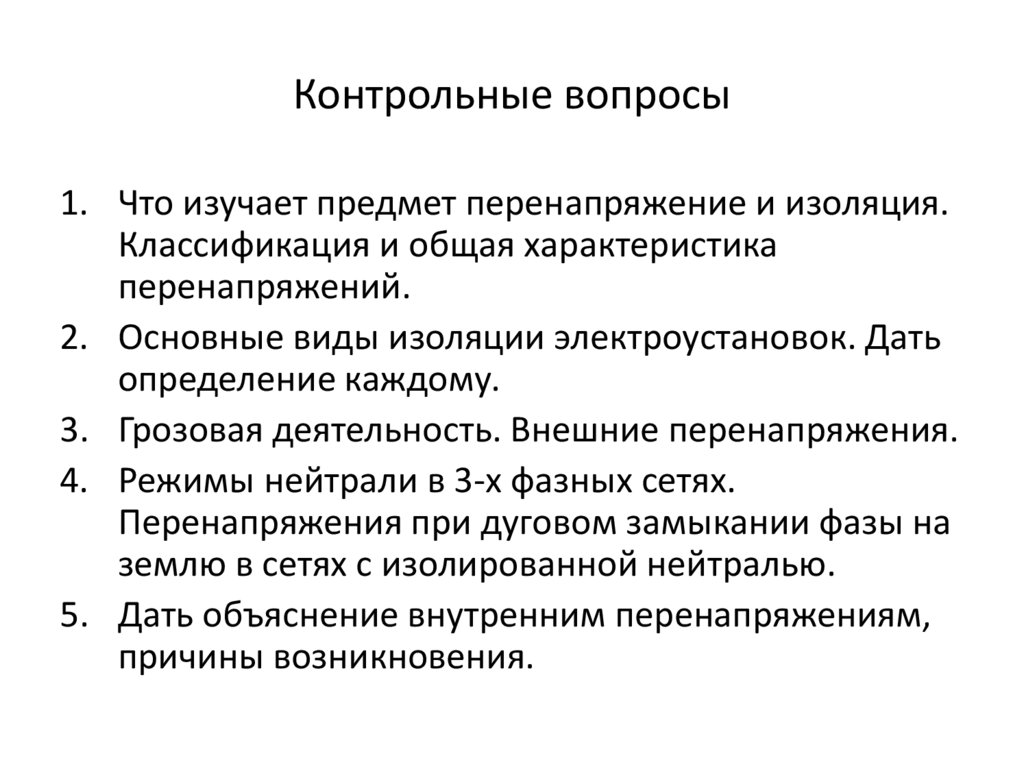 Контрольные вопросы