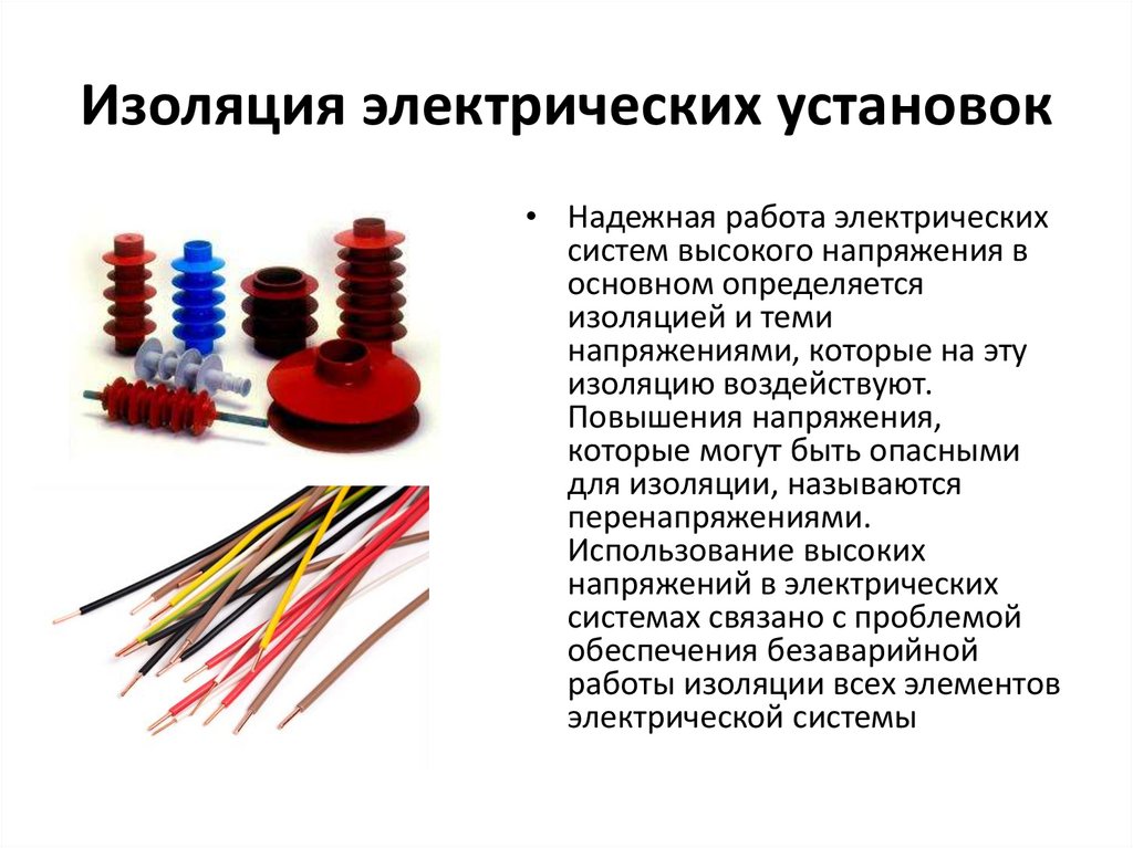 Изоляция электрических установок