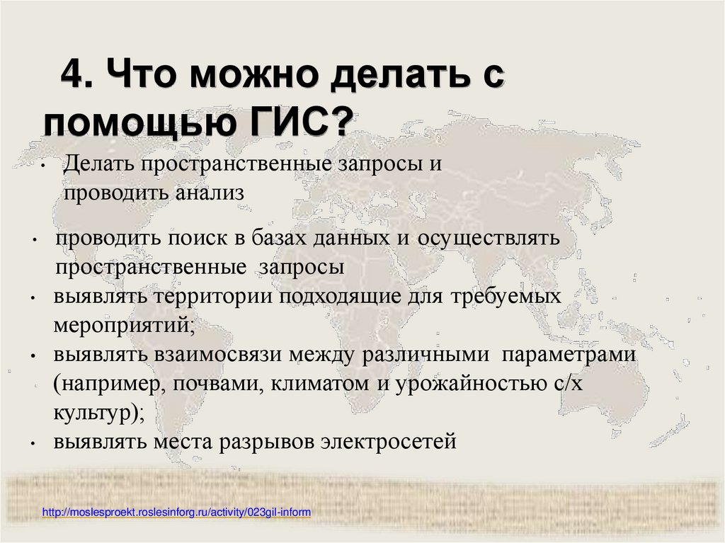 4. Что можно делать с помощью ГИС?