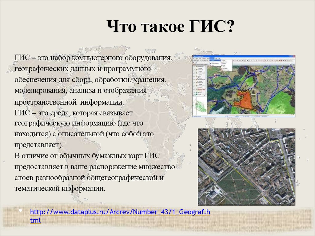 Что такое ГИС?