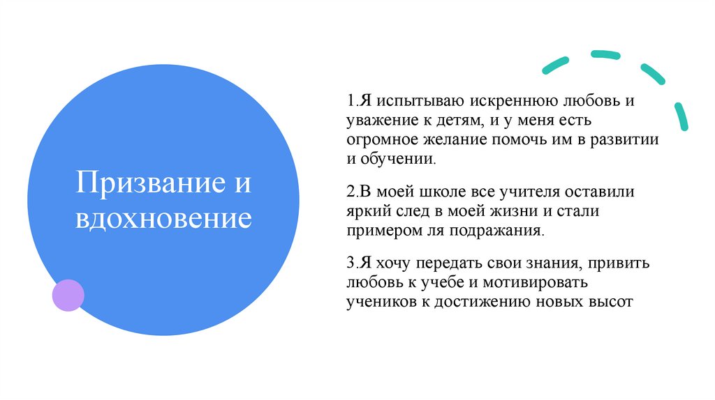 Призвание и вдохновение