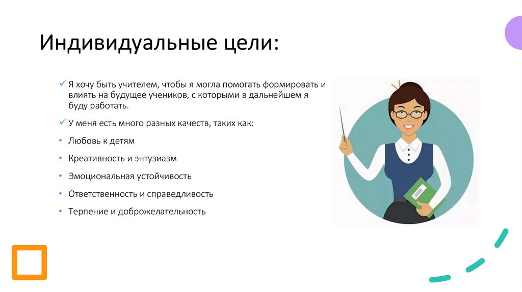 Индивидуальные цели: