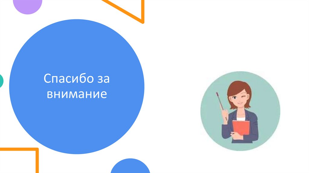 Спасибо за внимание