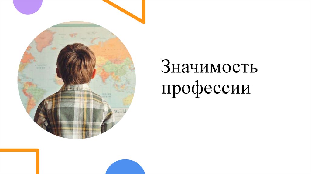 Значимость профессии