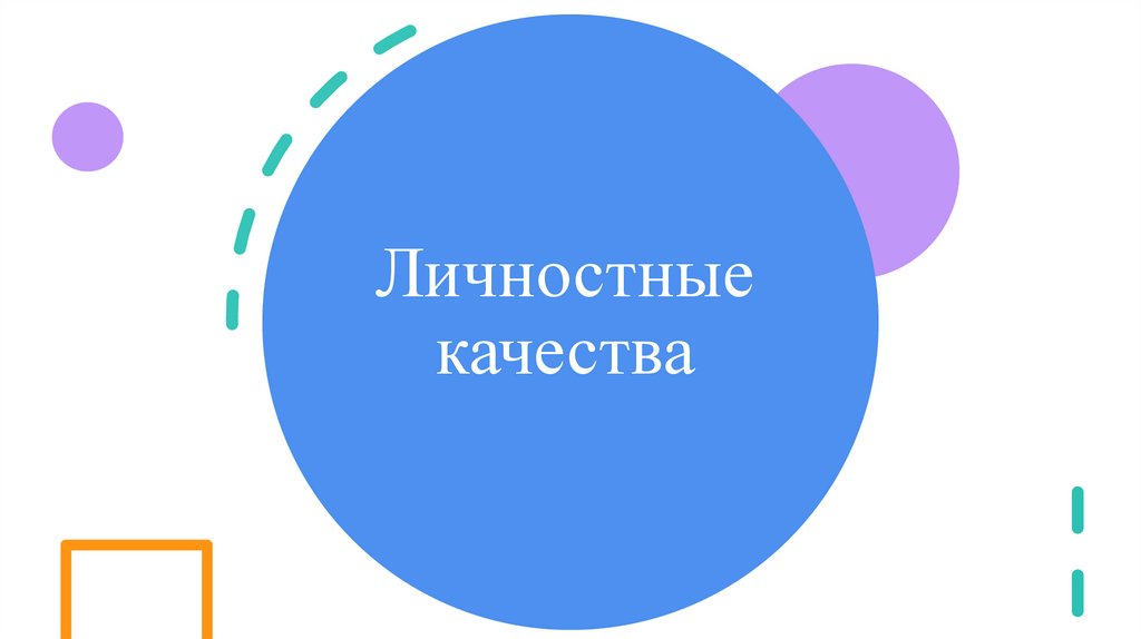 Личностные качества