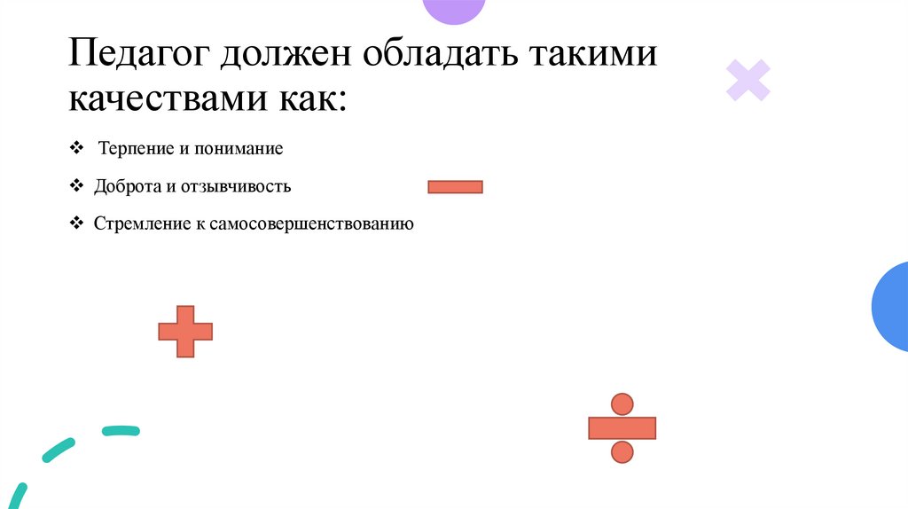 Педагог должен обладать такими качествами как: