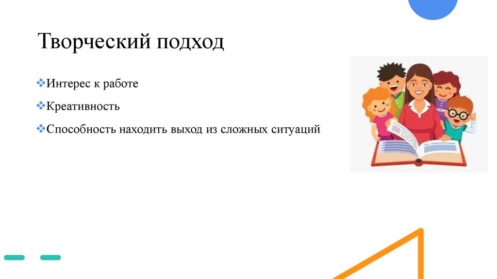 Творческий подход