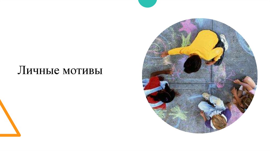 Личные мотивы