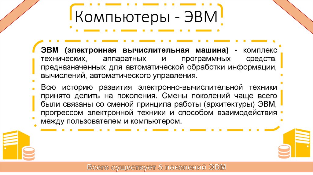 Компьютеры - ЭВМ