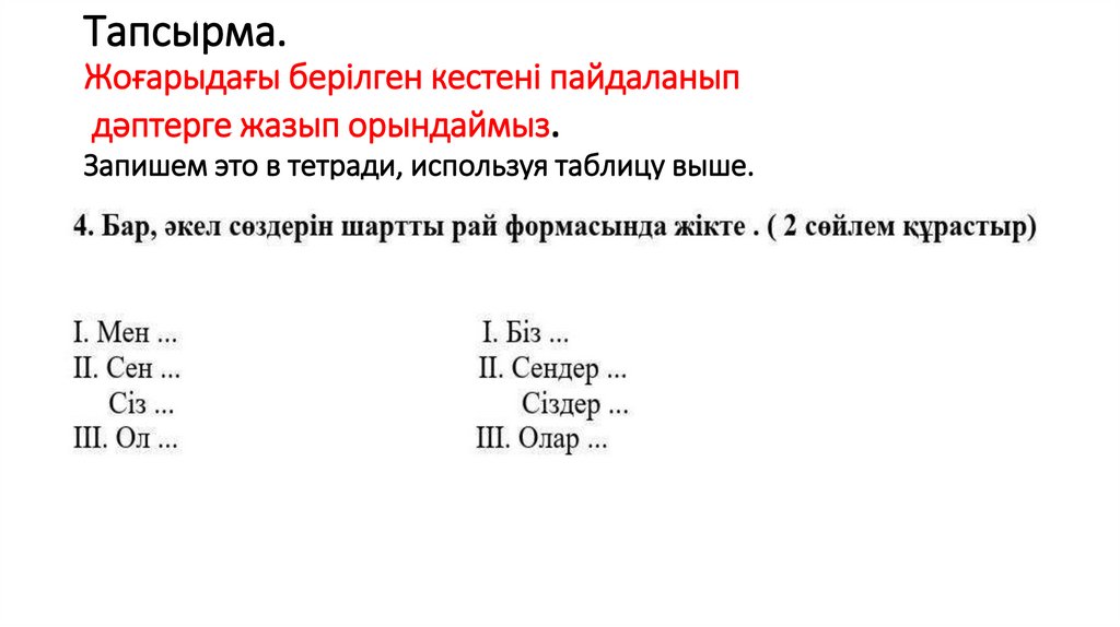 Тапсырма. Жоғарыдағы берілген кестені пайдаланып дәптерге жазып орындаймыз. Запишем это в тетради, используя таблицу выше.