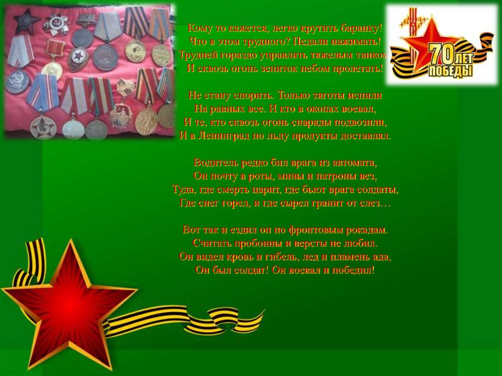 Кому то кажется, легко крутить баранку! Что в этом трудного? Педали нажимать! Трудней гораздо управлять тяжелым танком, И