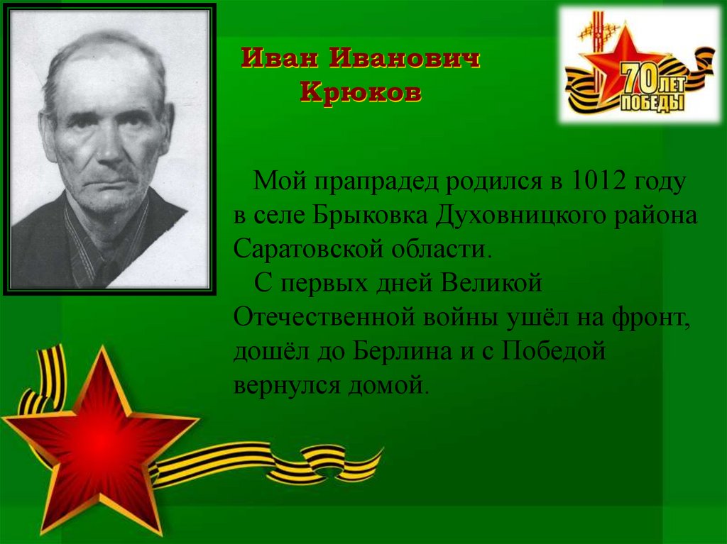 Иван Иванович Крюков