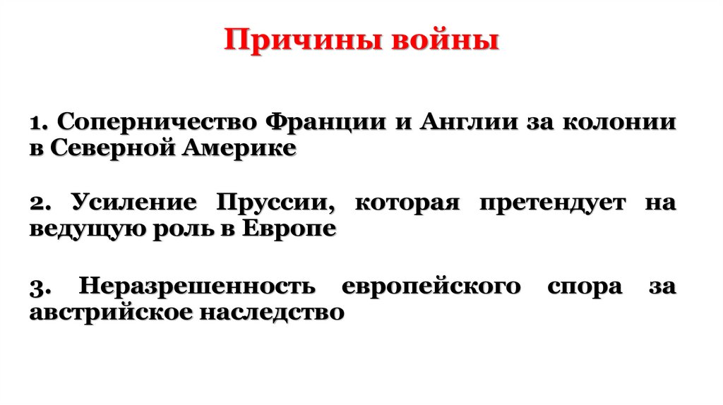 Причины войны