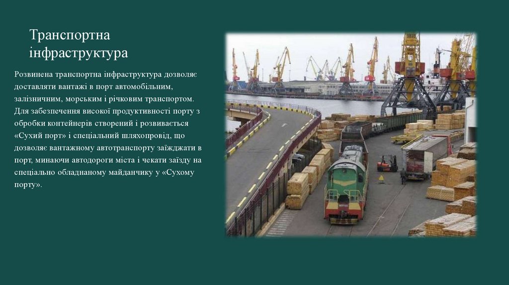 Транспортна інфраструктура