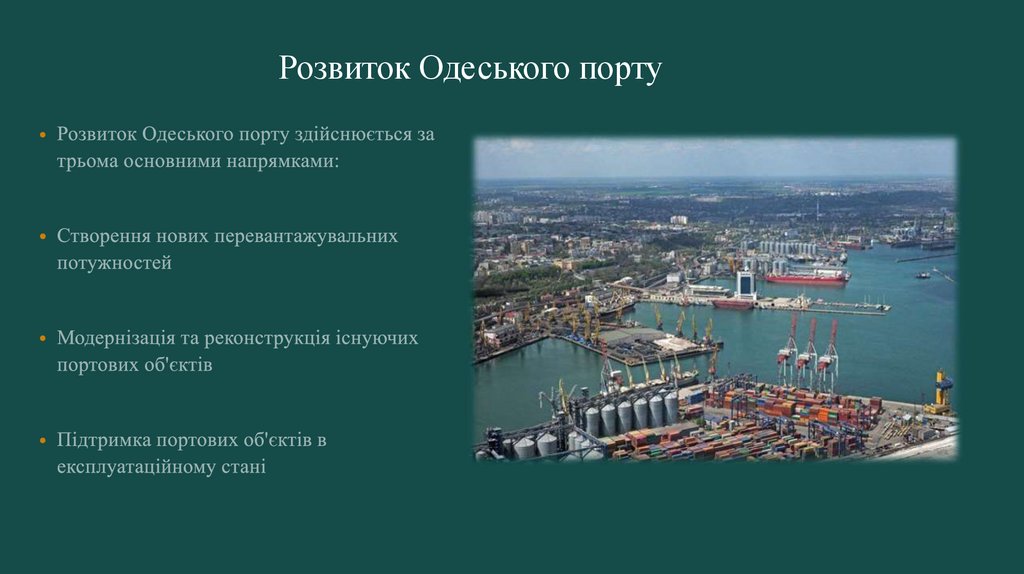 Розвиток Одеського порту