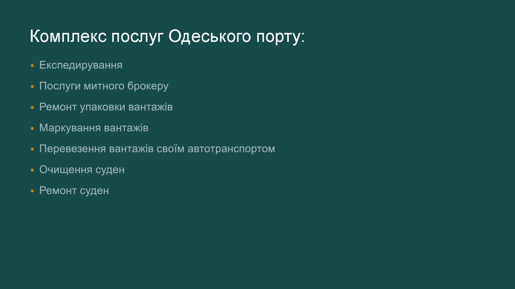 Комплекс послуг Одеського порту:
