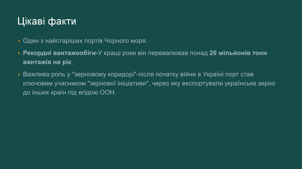 Цікаві факти