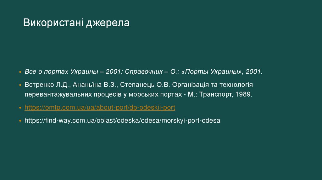 Використані джерела