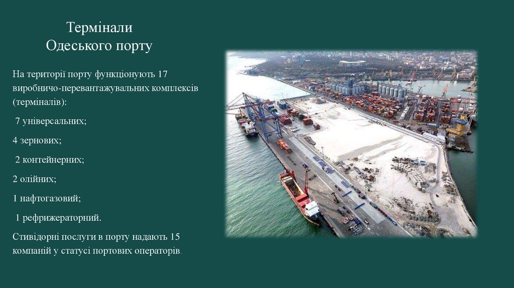 Термінали Одеського порту