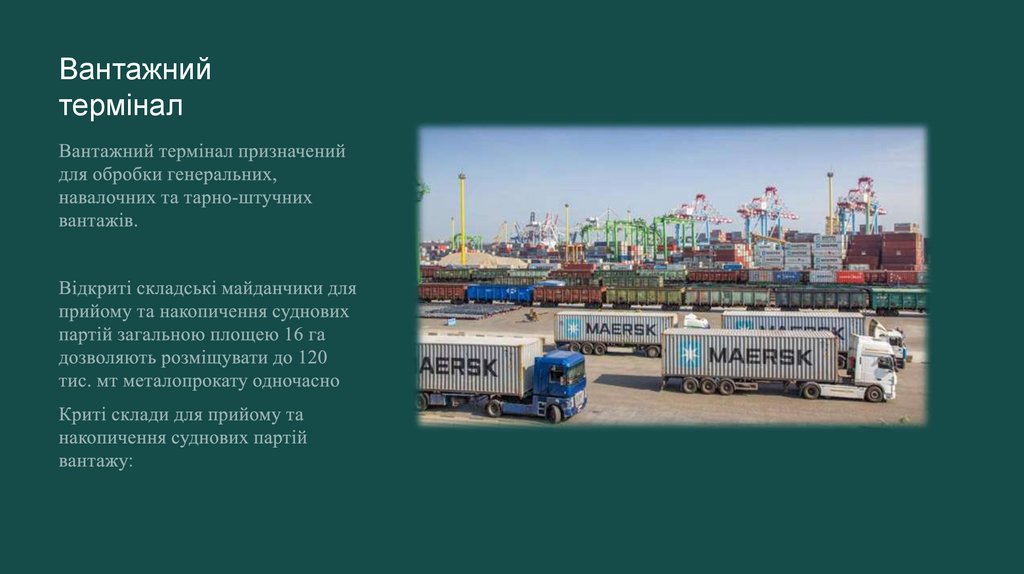 Вантажний термінал