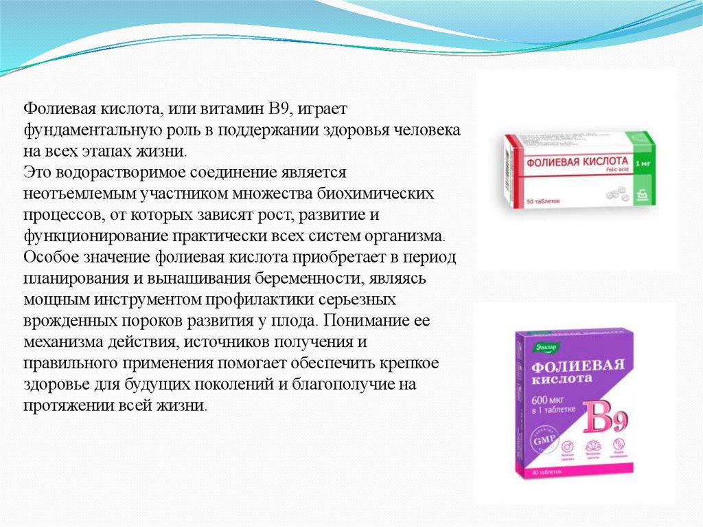 Фолиевая кислота, или витамин B9, играет фундаментальную роль в поддержании здоровья человека на всех этапах жизни. Это
