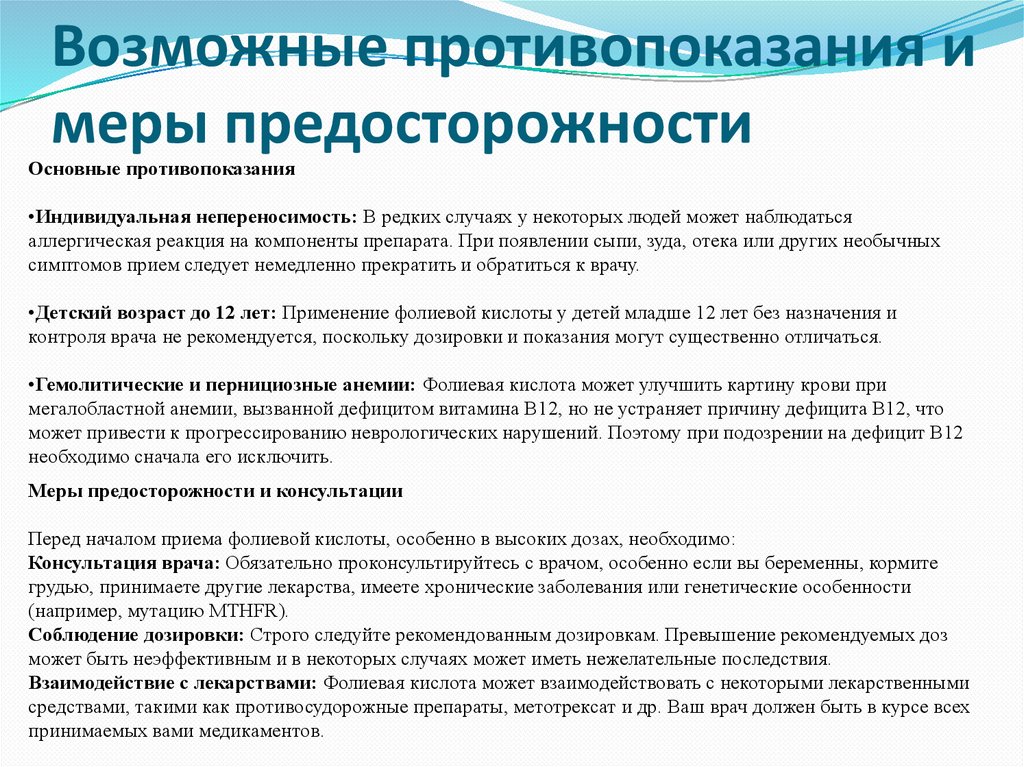 Возможные противопоказания и меры предосторожности