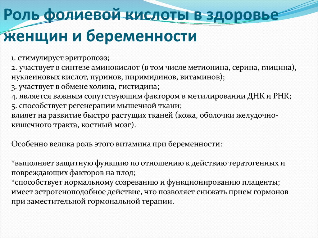 Роль фолиевой кислоты в здоровье женщин и беременности