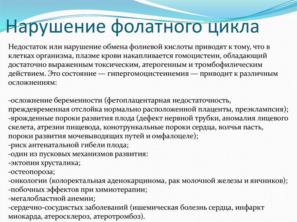 Нарушение фолатного цикла