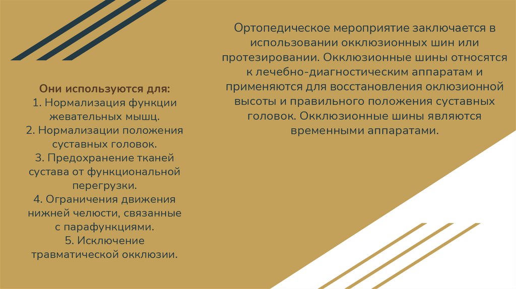Ортопедическое мероприятие заключается в использовании окклюзионных шин или протезировании. Окклюзионные шины относятся к