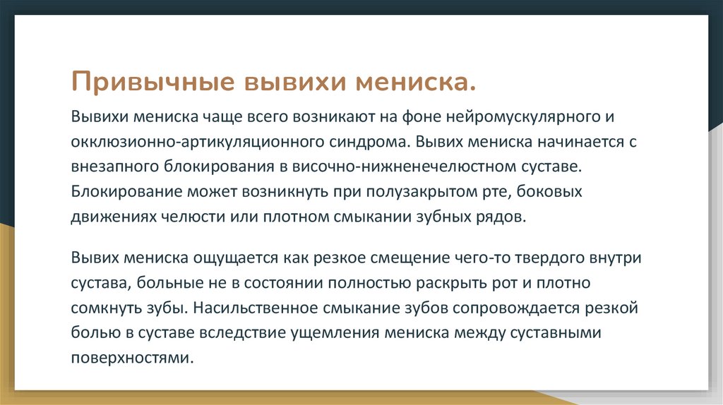 Привычные вывихи мениска.