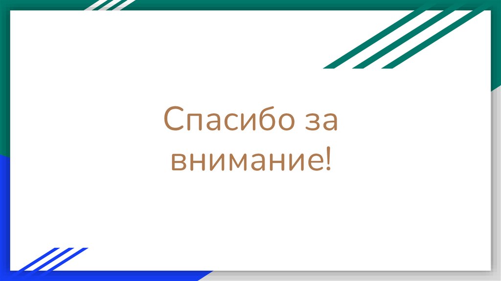 Спасибо за внимание!