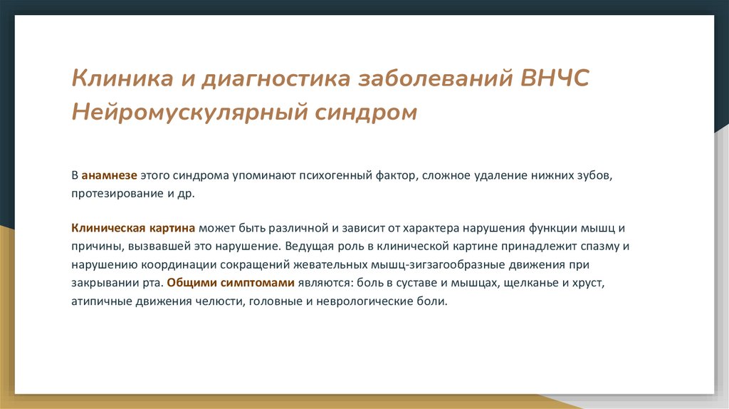 Клиника и диагностика заболеваний ВНЧС Нейромускулярный синдром