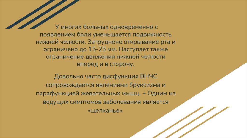 У многих больных одновременно с появлением боли уменьшается подвижность нижней челюсти. Затруднено открывание рта и ограничено