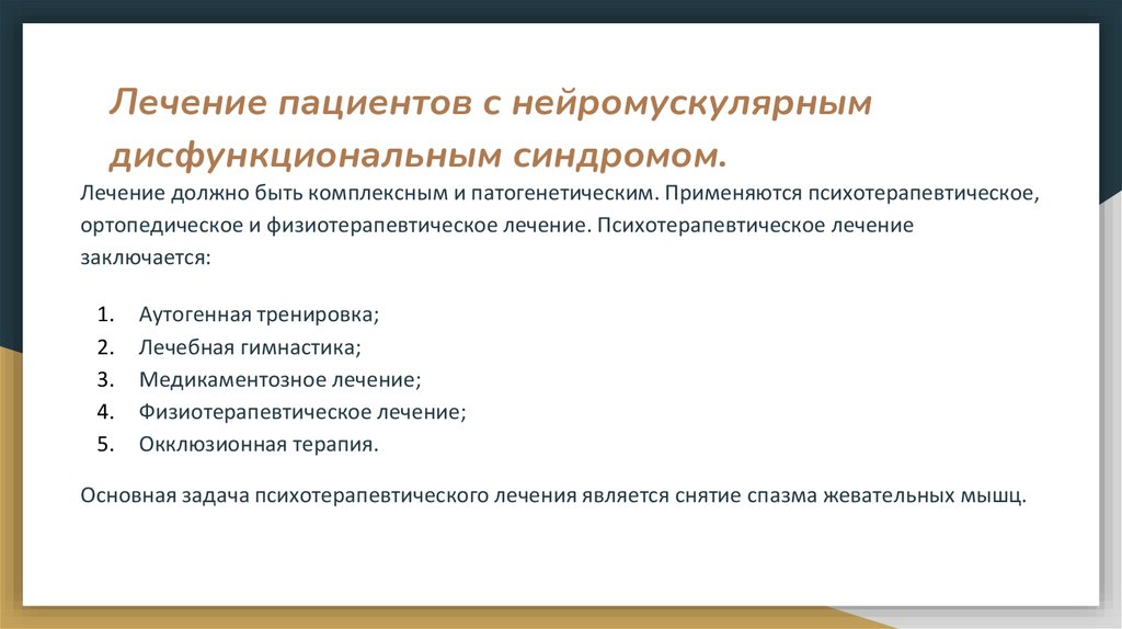 Лечение пациентов с нейромускулярным дисфункциональным синдромом.