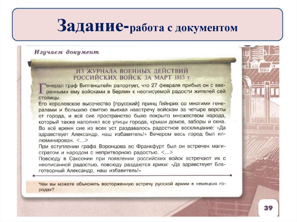 Задание-работа с документом