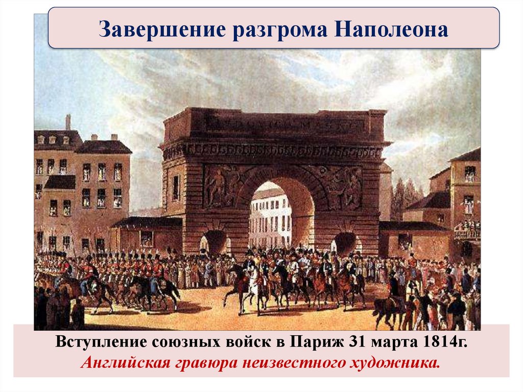 Вступление союзных войск в Париж 31 марта 1814г. Английская гравюра неизвестного художника.
