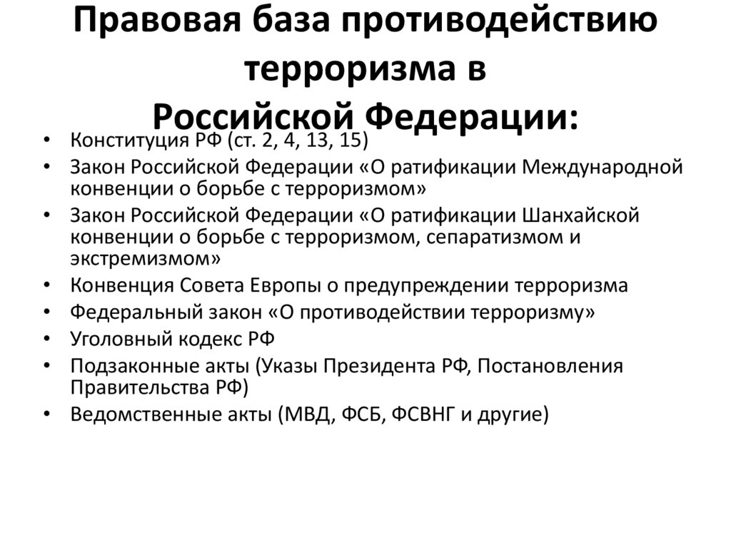 Правовая база противодействию терроризма в Российской Федерации:
