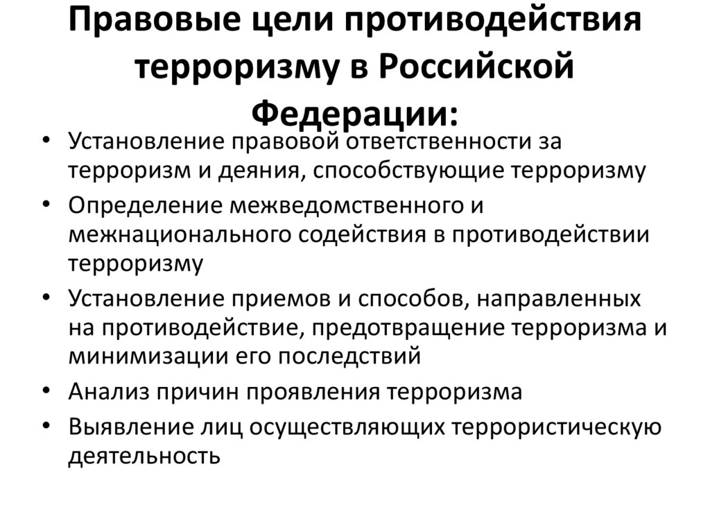 Правовые цели противодействия терроризму в Российской Федерации: