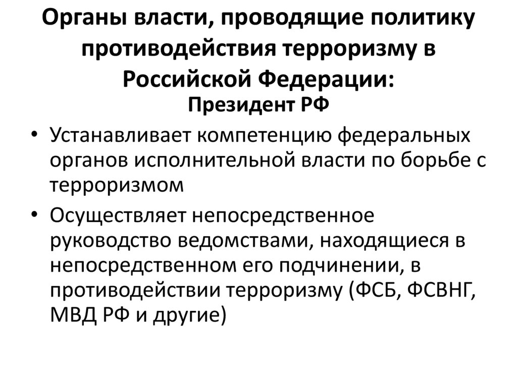 Органы власти, проводящие политику противодействия терроризму в Российской Федерации: