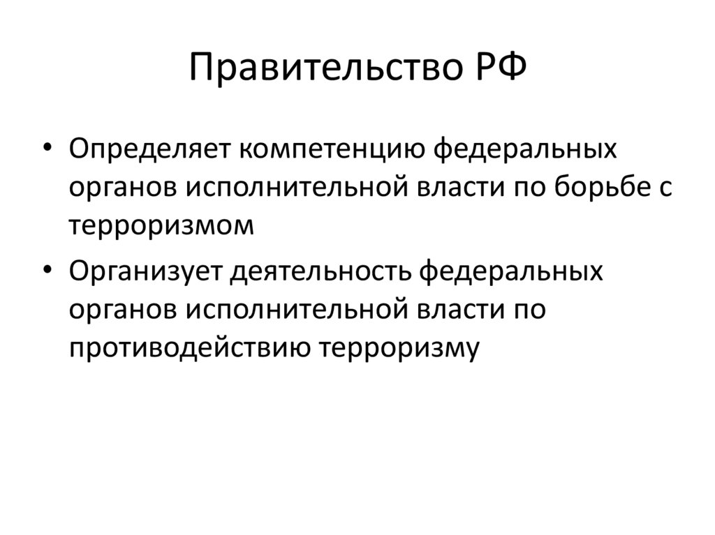 Правительство РФ