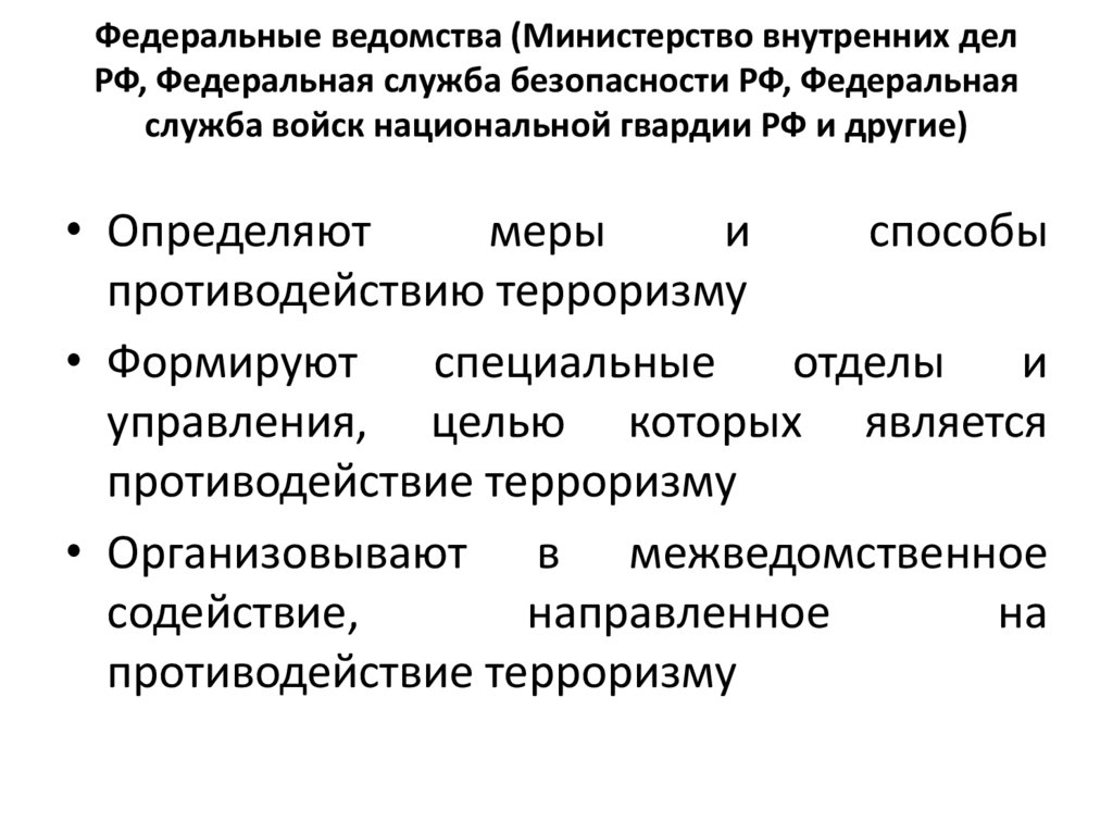 Федеральные ведомства (Министерство внутренних дел РФ, Федеральная служба безопасности РФ, Федеральная служба войск
