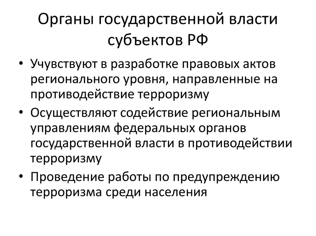 Органы государственной власти субъектов РФ